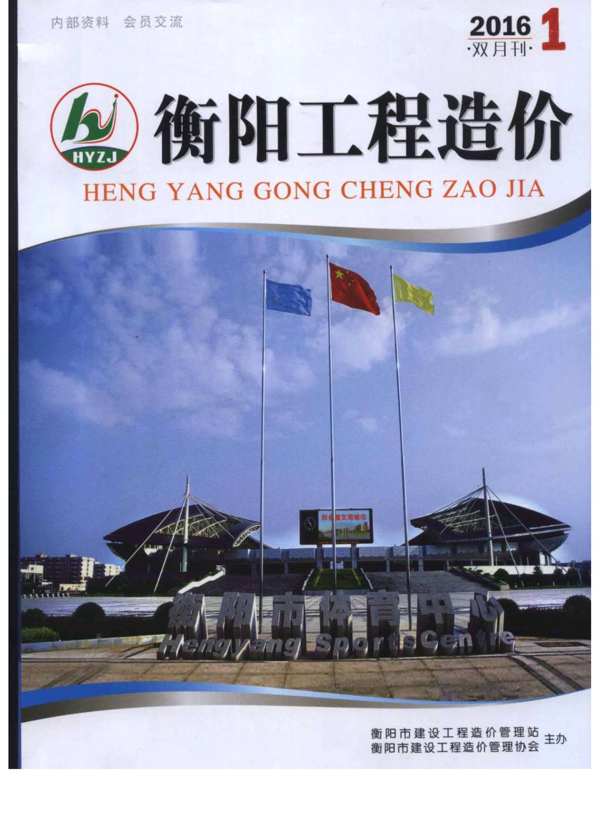 衡阳市2016年第1期信息价封面