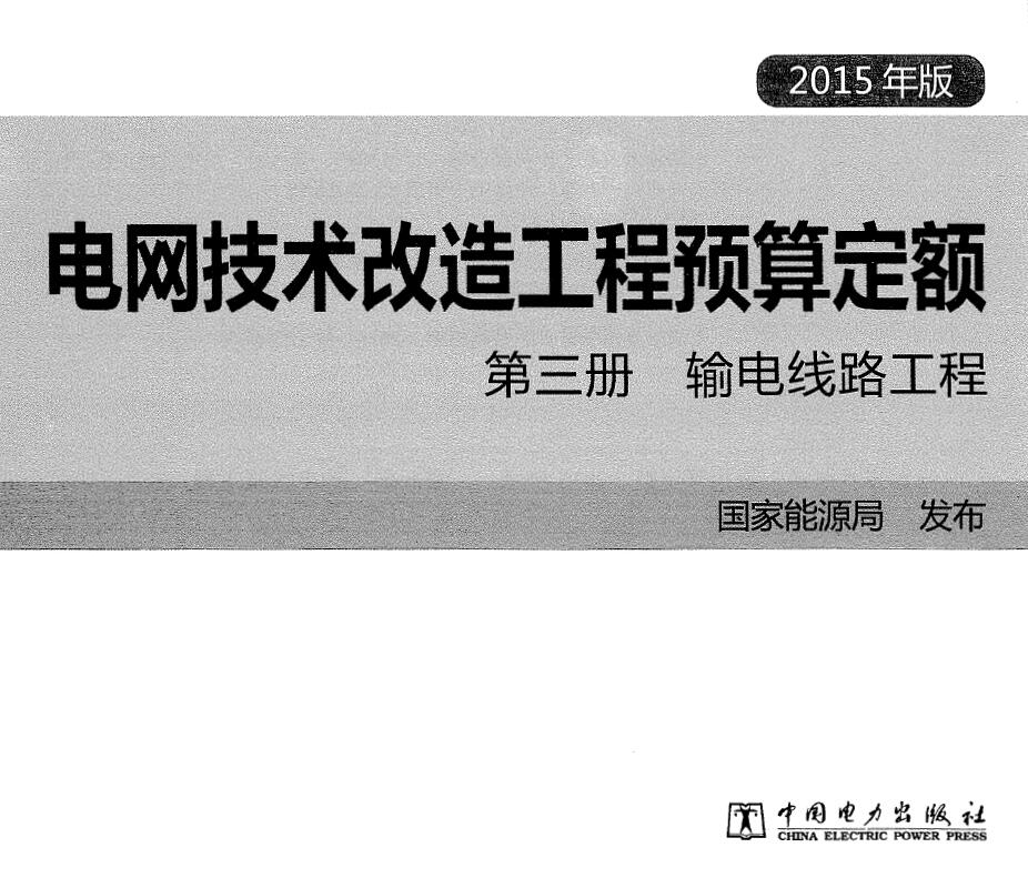电子版电网技术改造工程预算定额 第三册 输电线路工程 (2015年版)