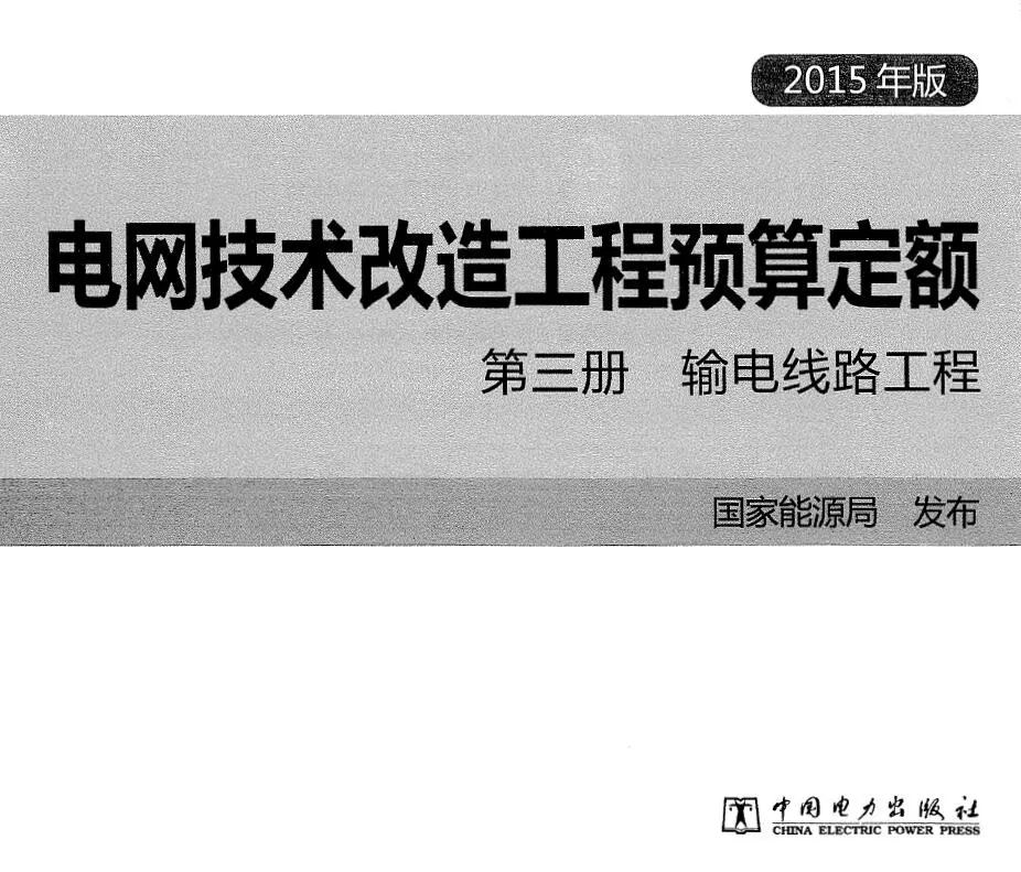 电子版电网技术改造工程预算定额 第三册 输电线路工程 (2015年版)