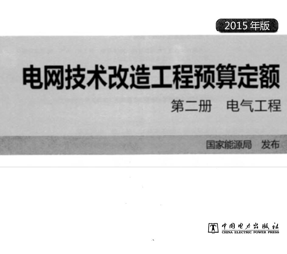 电网技术改造工程预算定额 第二册 电气工程 (2015年版)PDF