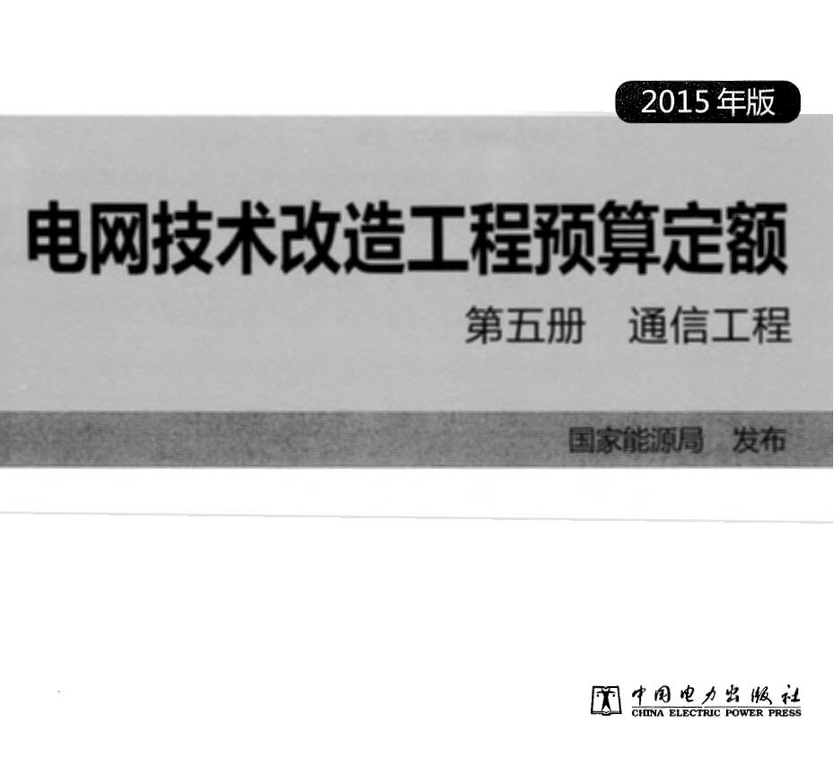 电子版电网技术改造工程预算定额 第五册 通信工程 (2015年版)