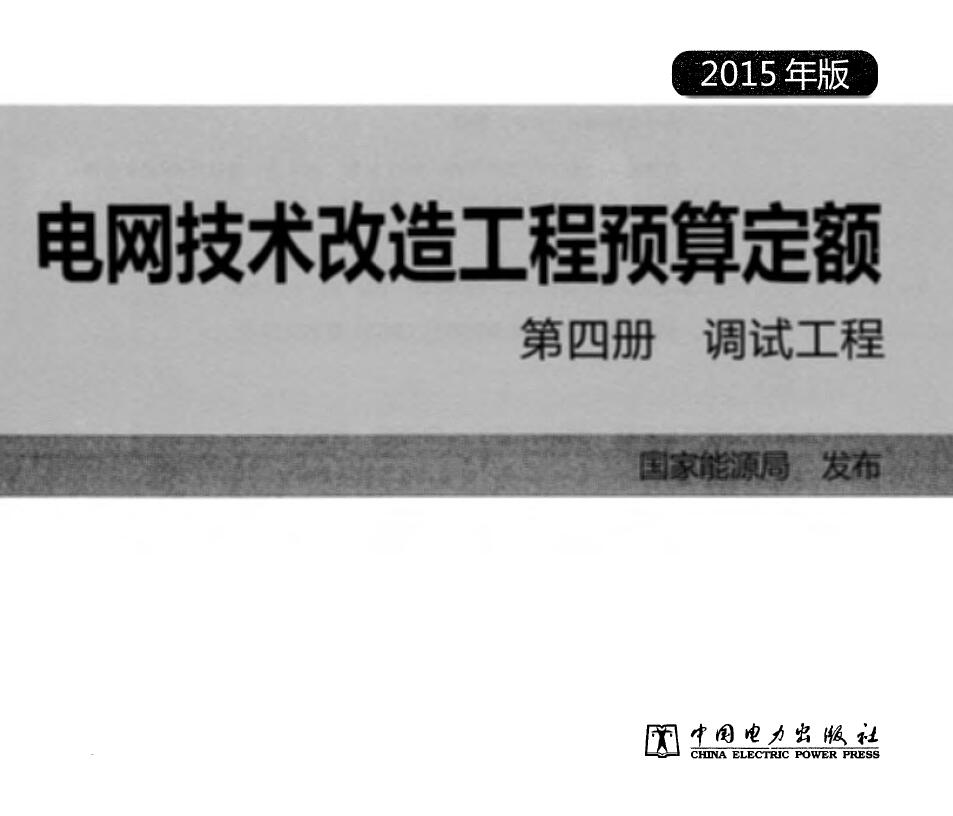 电网技术改造工程预算定额 第四册 调试工程 (2015年版)PDF