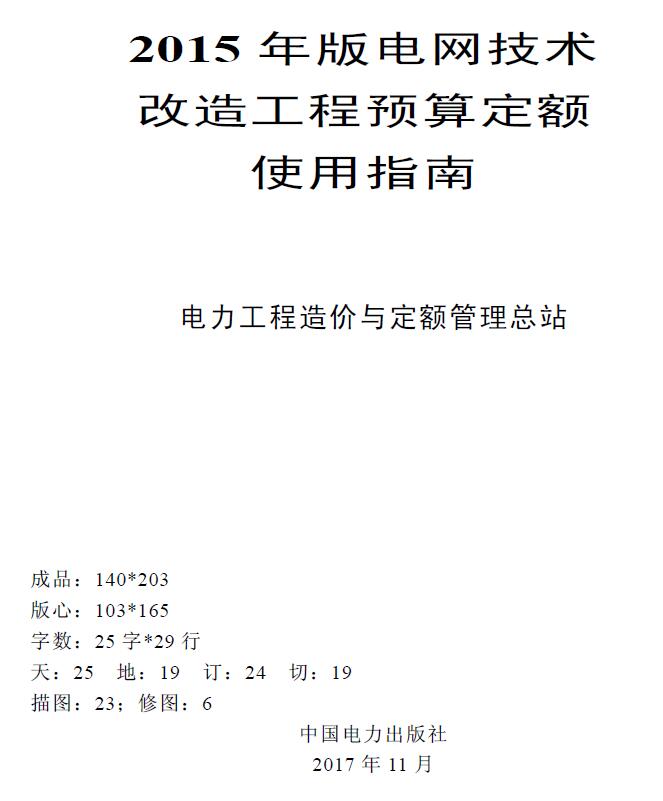 电子版电网技术改造工程预算定额使用指南(2015年版)