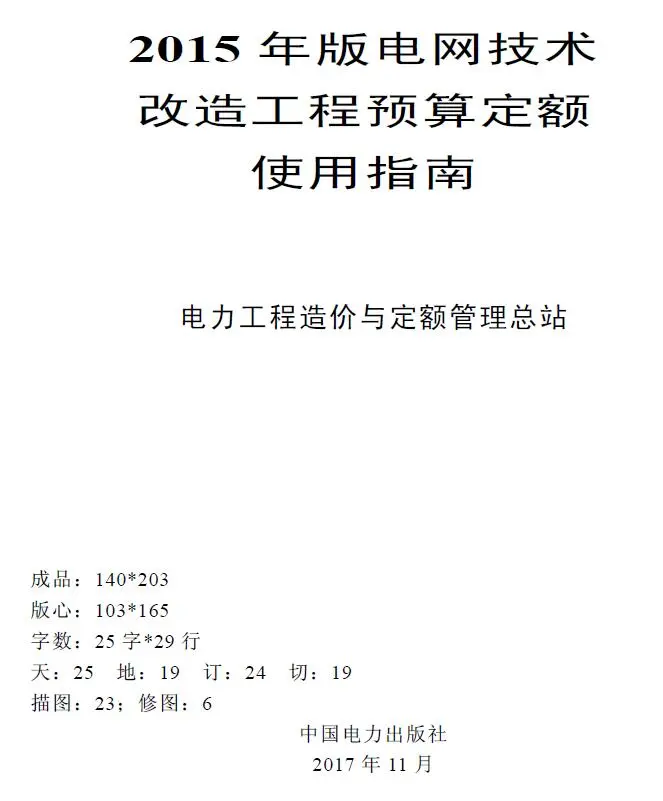 电子版电网技术改造工程预算定额使用指南（2015年版）