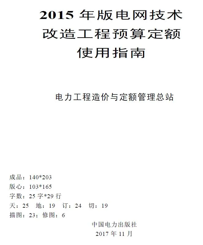 电子版电网技术改造工程预算定额使用指南(2015年版)