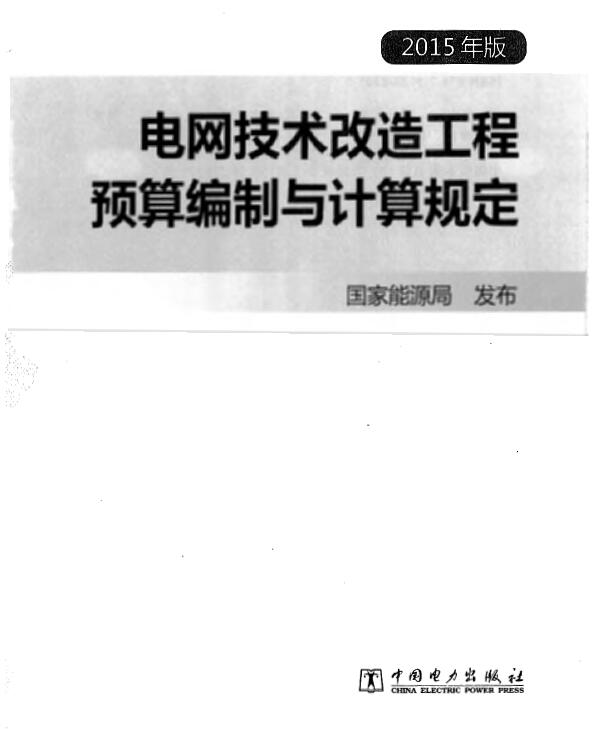 电网技术改造工程预算编制与计算规定(2015年版)PDF