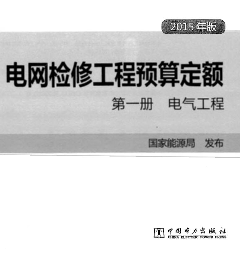 电子版电网检修工程预算定额 第一册 电气工程（2015年版）