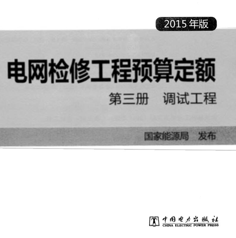 电网检修工程预算定额 第三册 调试工程(2015年版)PDF