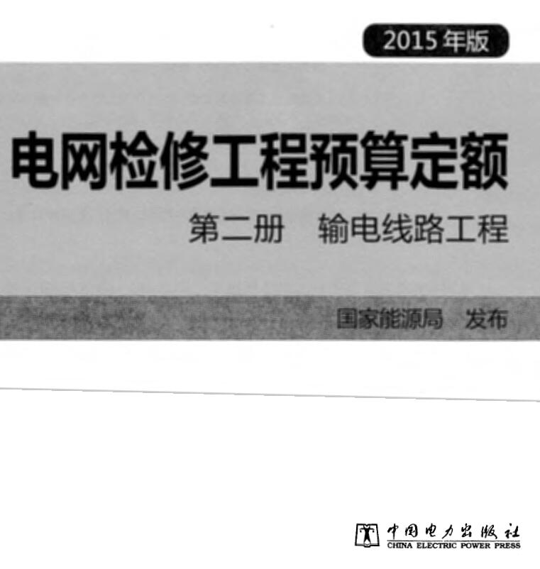 电子版电网检修工程预算定额 第二册 输电线路工程(2015年版)