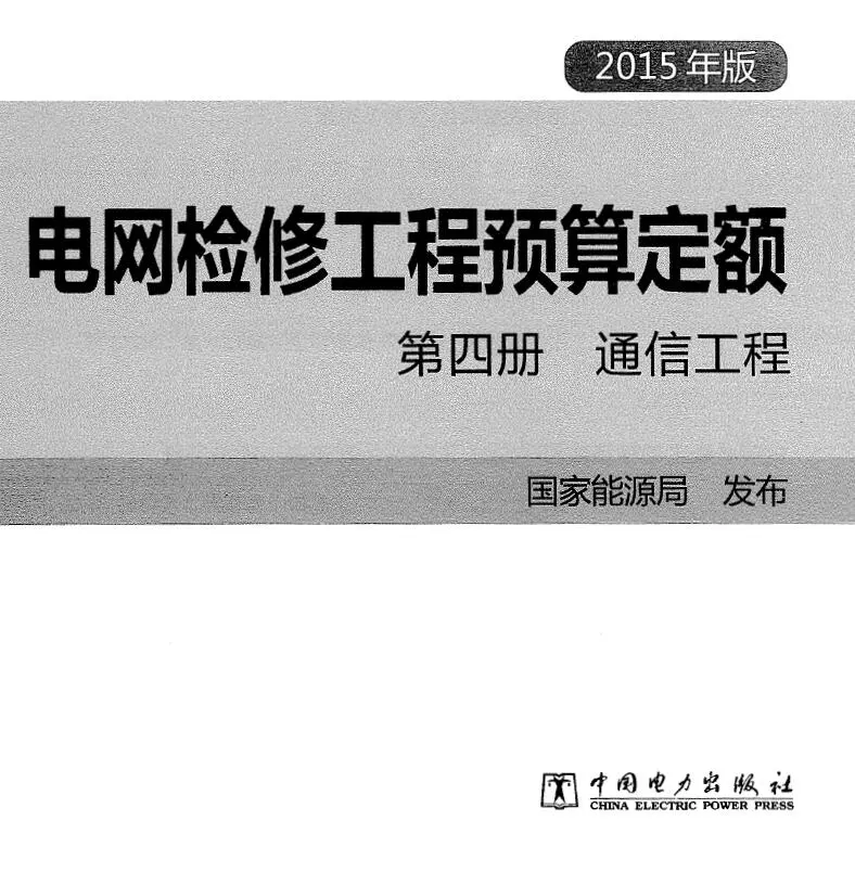 电网检修工程预算定额 第四册 通信工程（2015年版）PDF