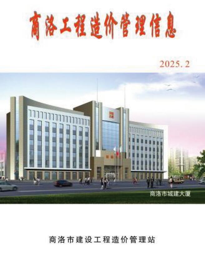 商洛2025年2季度信息价封面