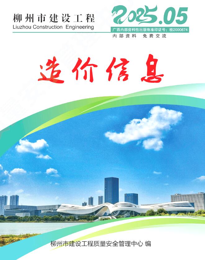 柳州市2025年5月信息价封面