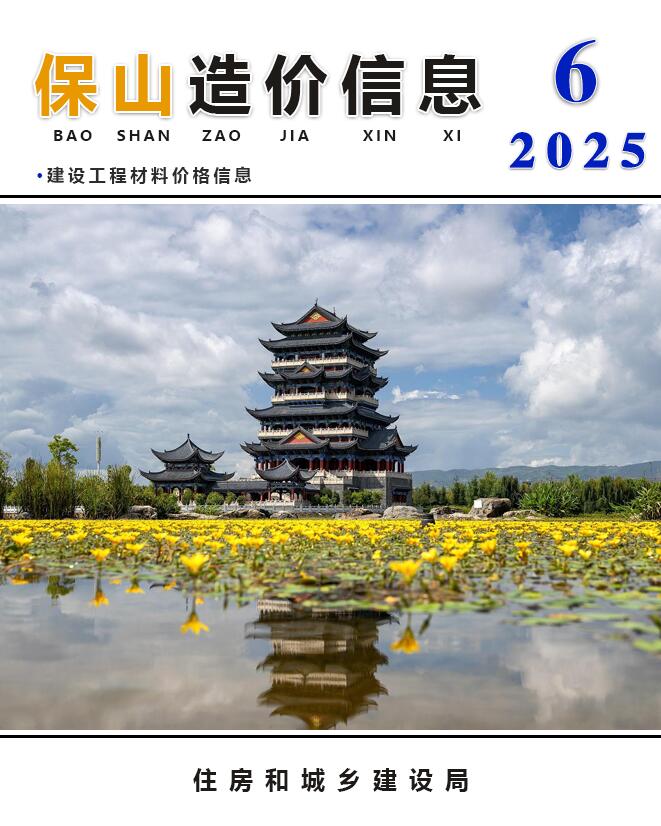 保山市2025年6月信息价封面