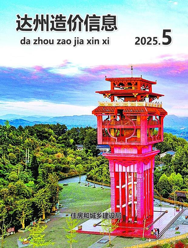 达州市2025年5月信息价封面