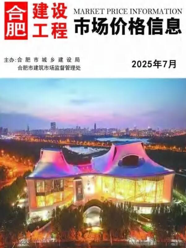合肥市2025年7月信息价封面
