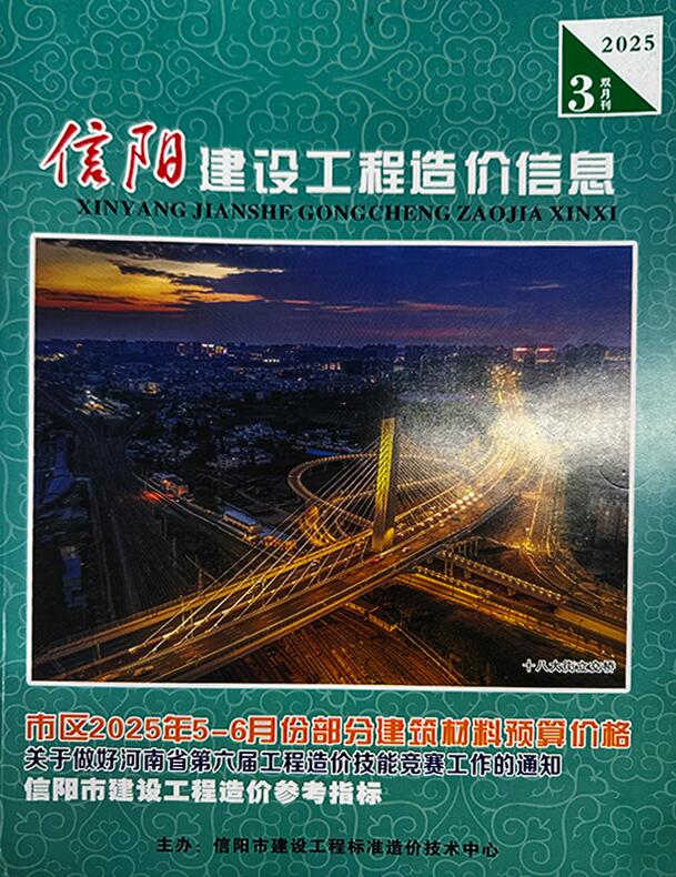 信阳2025年5、6月(第3期)信息价封面