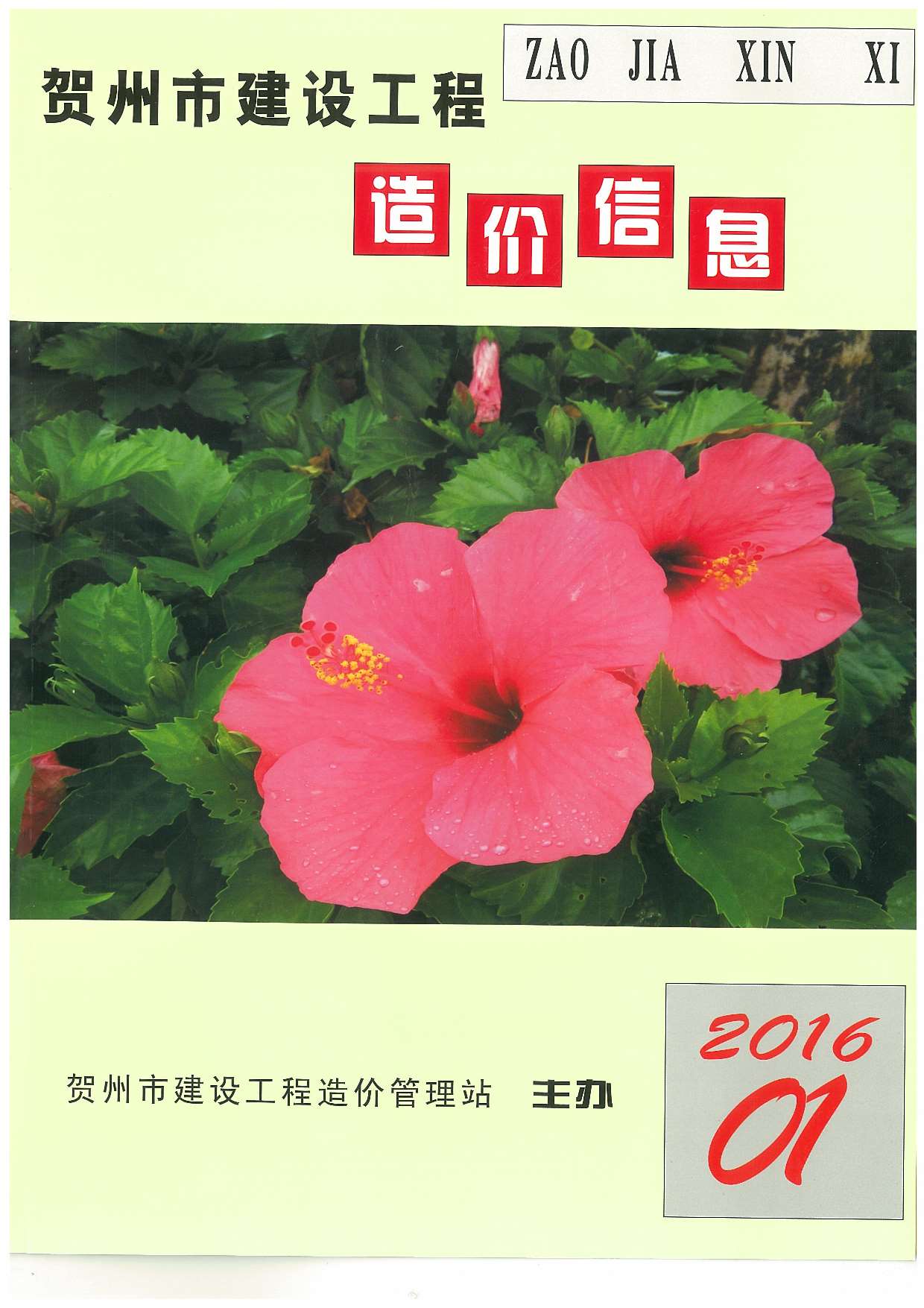贺州市2016年第1期信息价封面