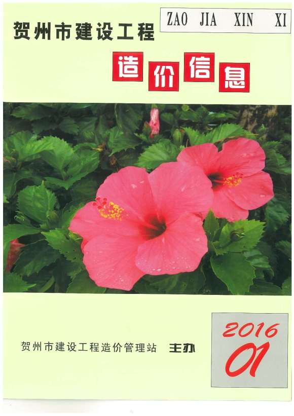 贺州市2016年1月工程信息价_贺州市工程信息价期刊PDF扫描件电子版