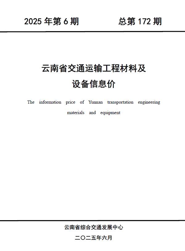 云南2025年6月交通信息价封面