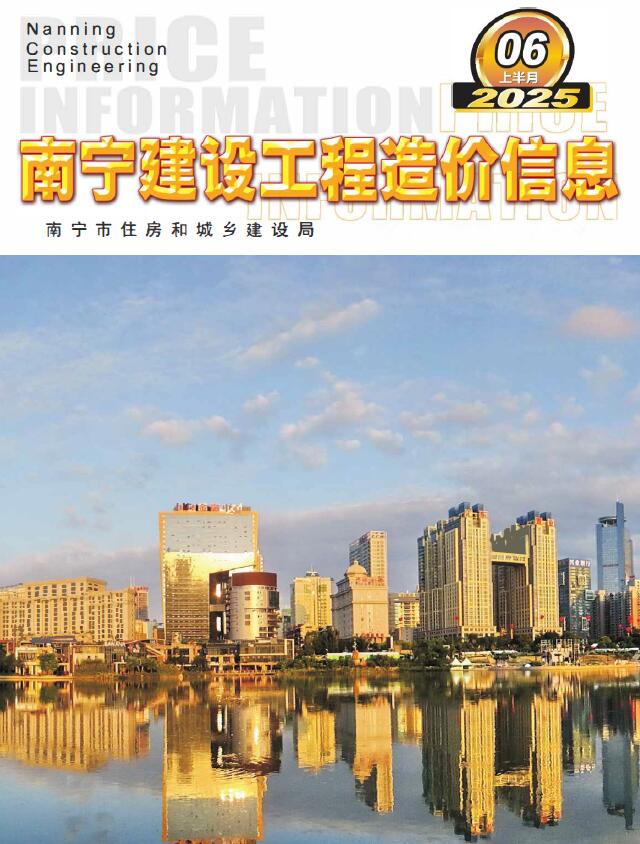南宁2025年6月上半月信息价封面