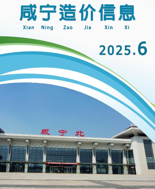 咸宁市2025年6月信息价封面