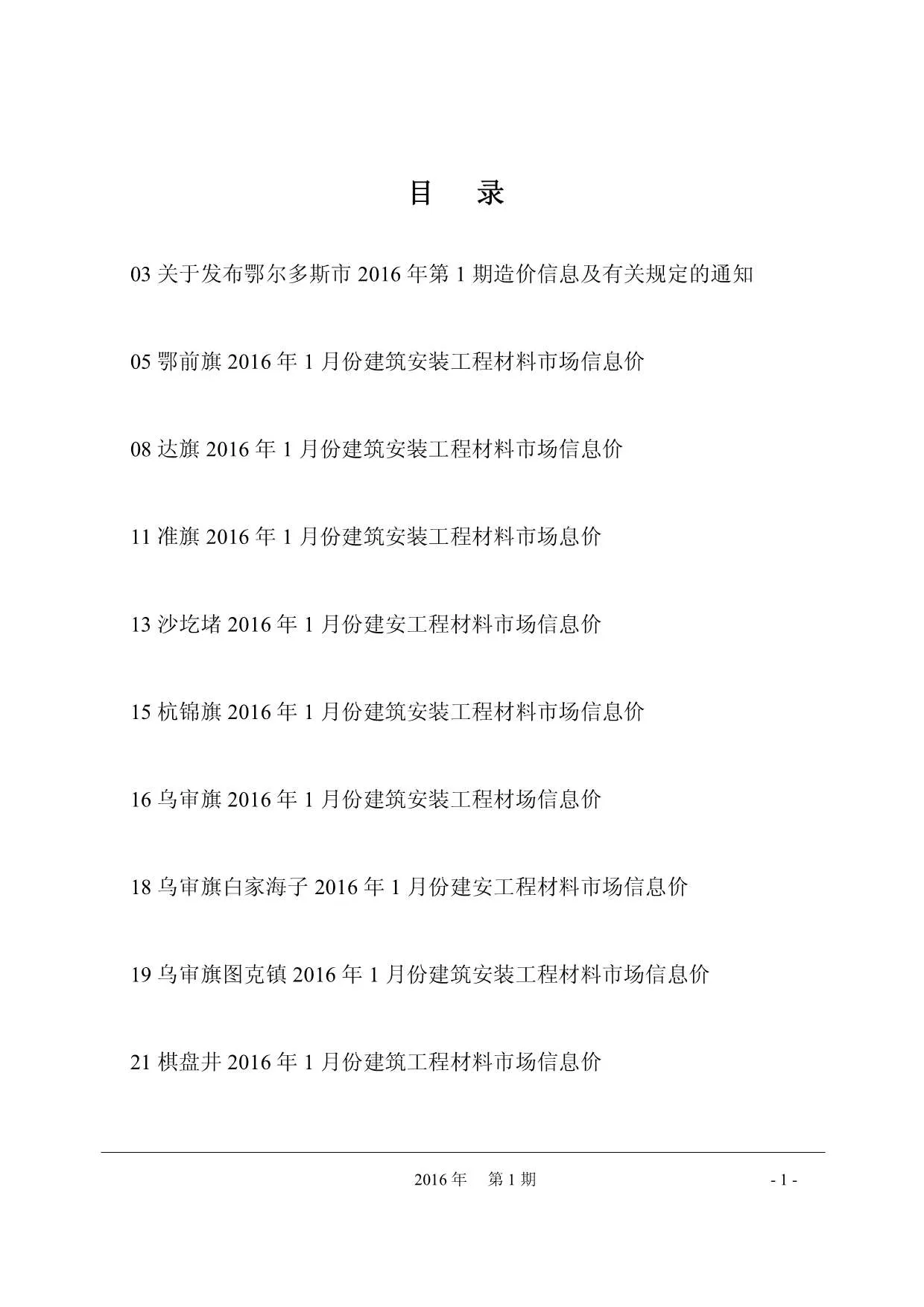 鄂尔多斯市2016年第1期信息价