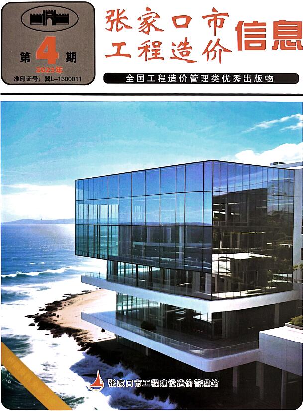 张家口2025年6月(第4期)信息价封面
