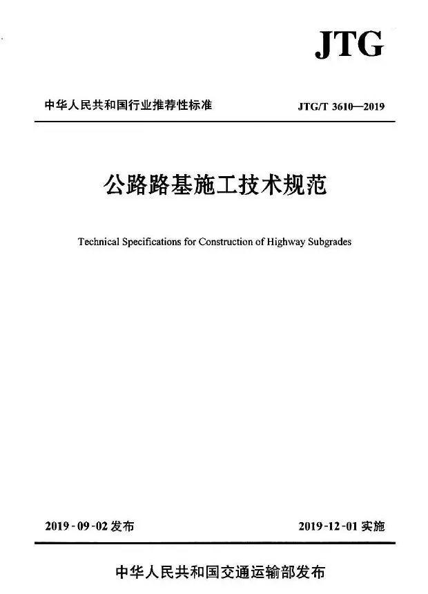 公路路基施工技术规范JTGT3610-2019PDF