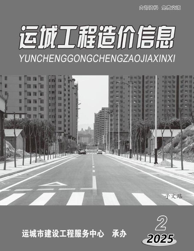运城2025年3、4月(第2期)信息价封面