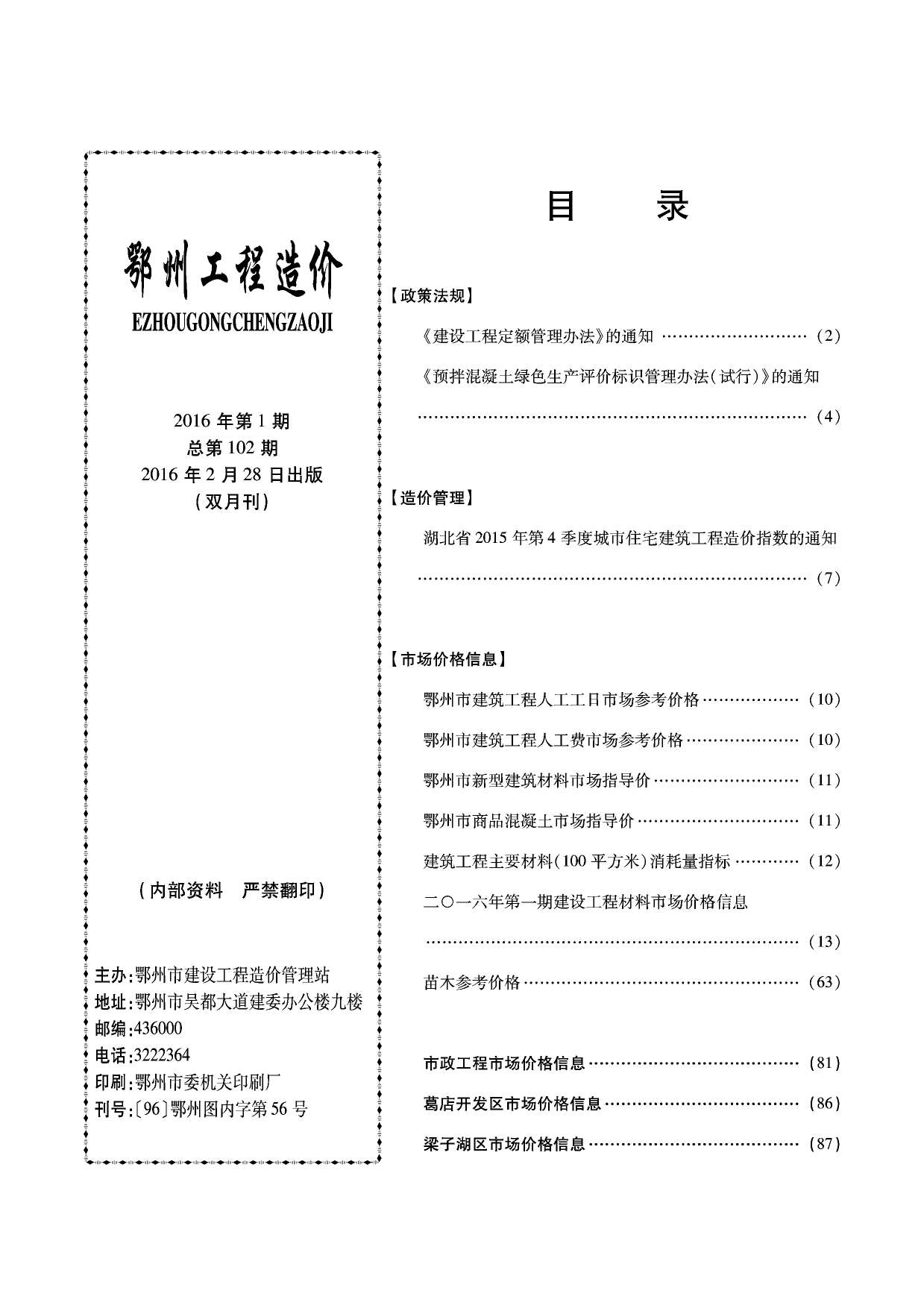 鄂州市2016年1月信息价工程信息价_鄂州市信息价期刊PDF扫描件电子版