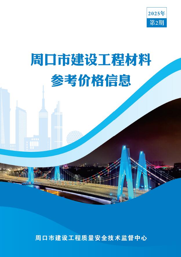 周口2025年2季度信息价封面