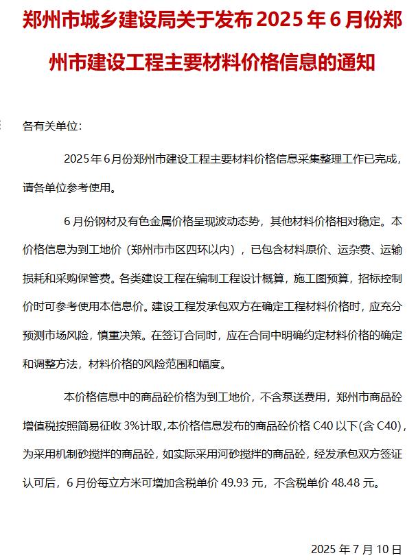 郑州市2025年6月信息价封面