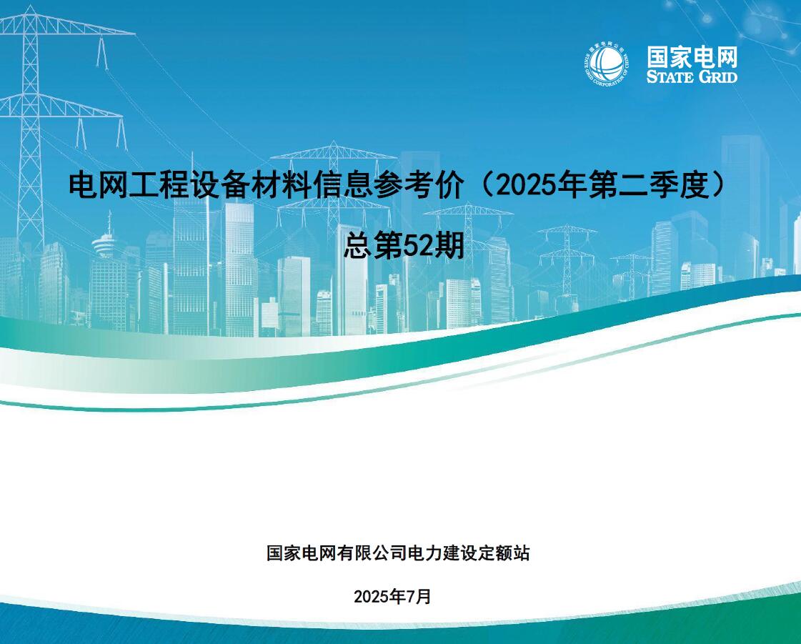 国家电网2025年第二季度电网工程设备材料信息价PDF