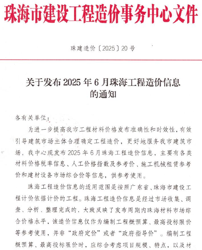 珠海市2025年6月信息价封面