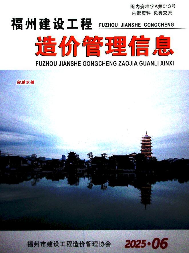 福州市2025年6月信息价封面