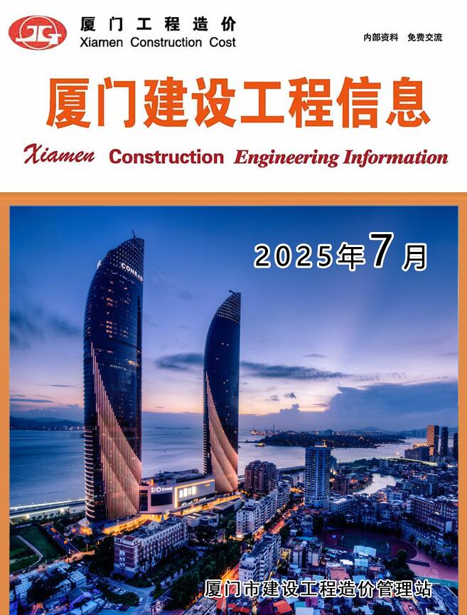 厦门市2025年7月信息价封面