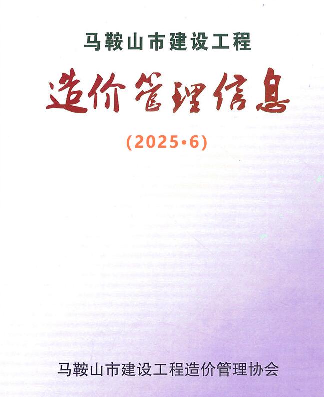 马鞍山市2025年6月信息价封面