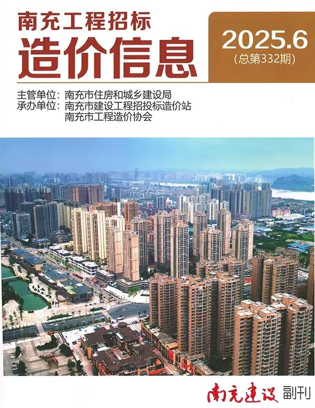 南充市2025年6月信息价封面