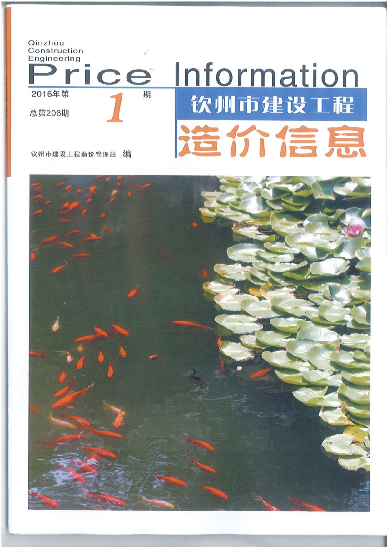 钦州市2016年第1期信息价封面