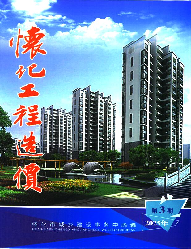 怀化2025年5、6月(第3期)信息价封面