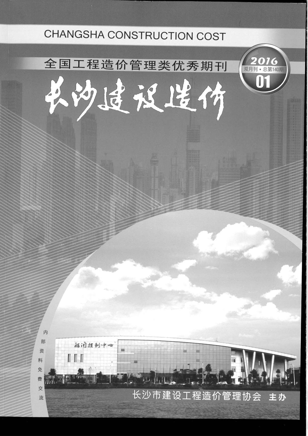 长沙市2016年第1期信息价封面