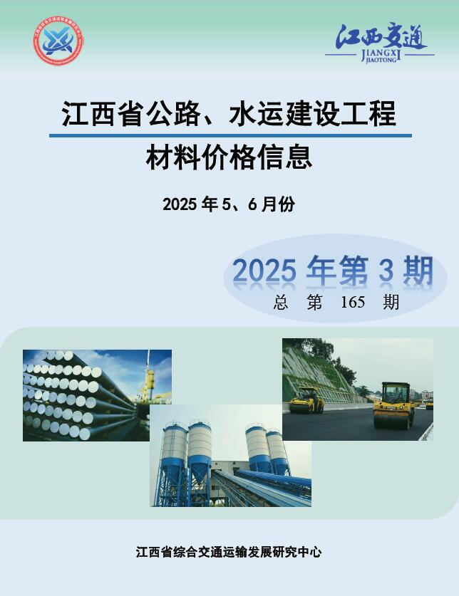 江西2025年公路水运1、2月(第3期)信息价封面