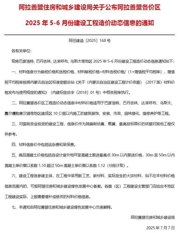 阿拉善2025年5、6月(第3期)信息价