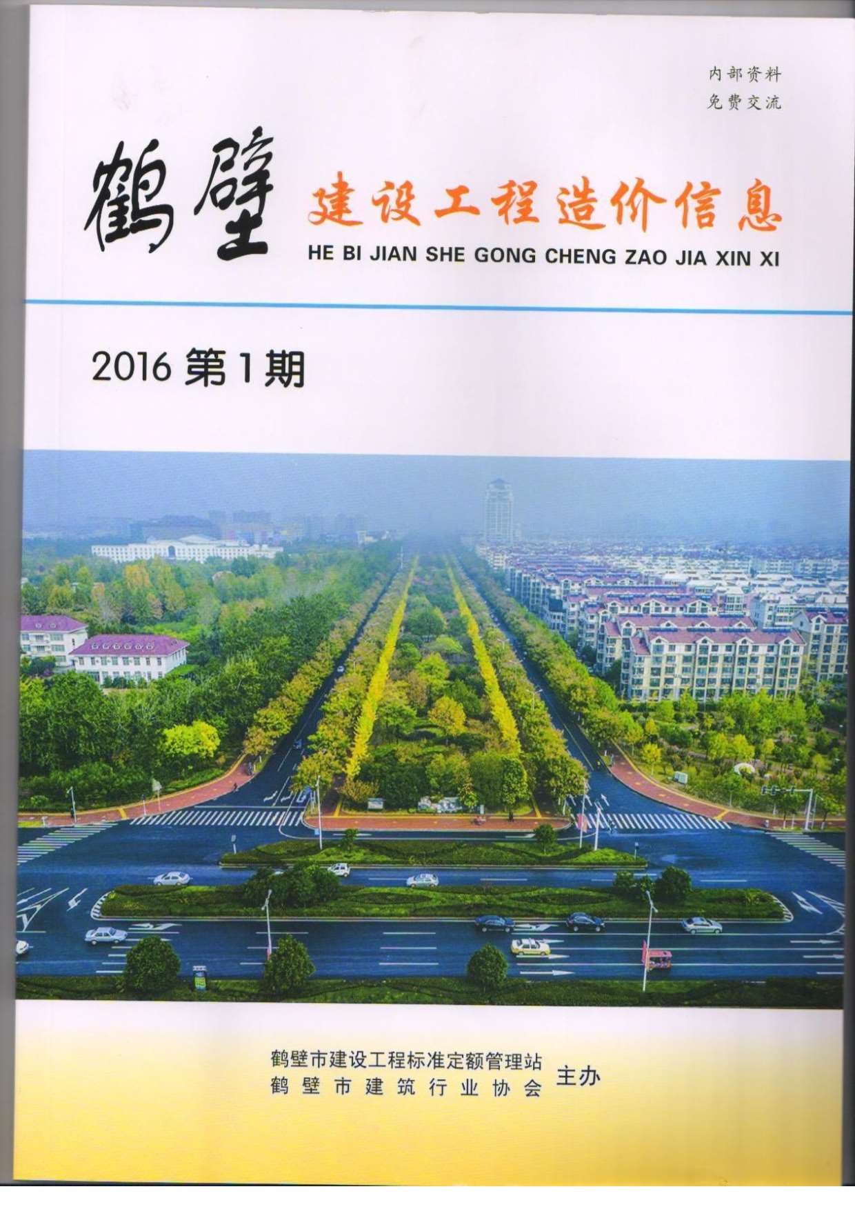 鹤壁市2016年第1期信息价封面