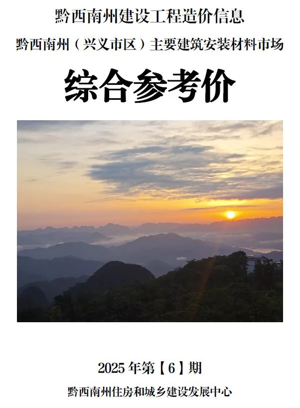 黔西南州2025年6月信息价