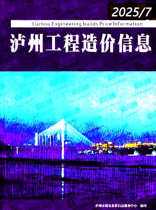泸州市2025年7月信息价封面