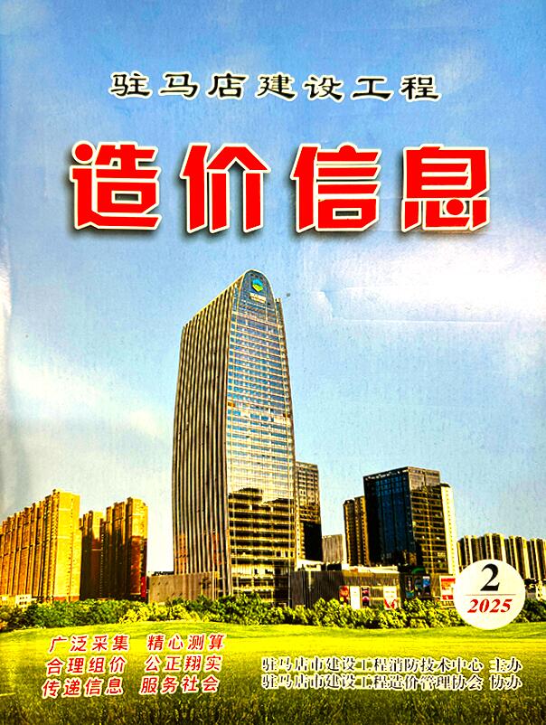驻马店2025年2季度信息价封面
