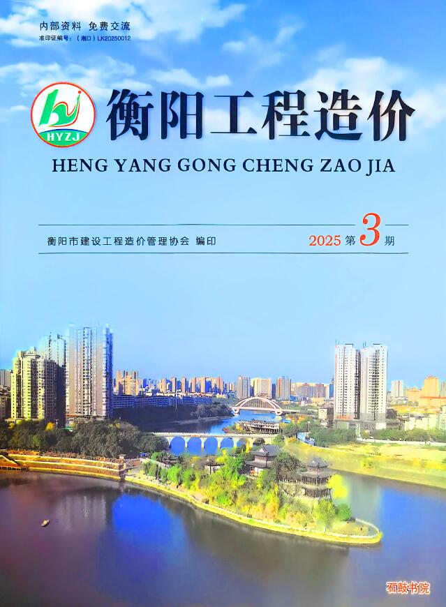 衡阳2025年5、6月(第3期)信息价封面