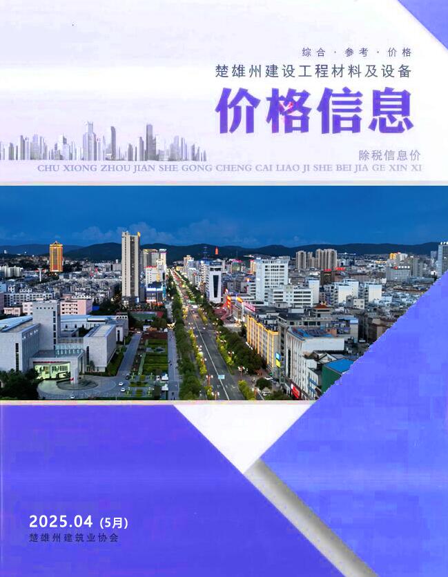 楚雄2025年5月(第4期)信息价封面
