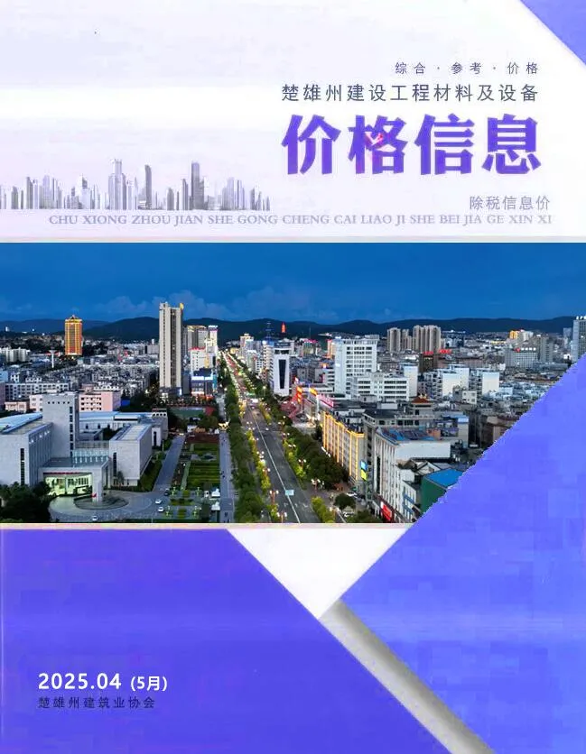 2025年5月(第4期)楚雄信息价